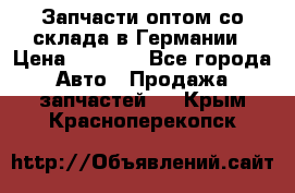 Запчасти оптом со склада в Германии › Цена ­ 1 000 - Все города Авто » Продажа запчастей   . Крым,Красноперекопск